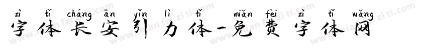 字体长安引力体字体转换