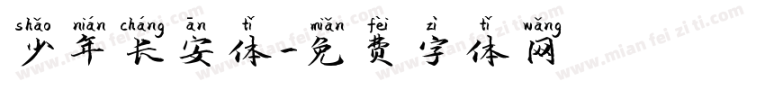 少年长安体字体转换