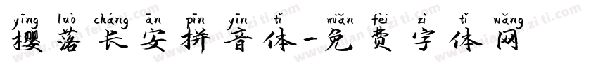 樱落长安拼音体字体转换