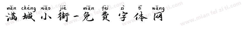 满城小街字体转换