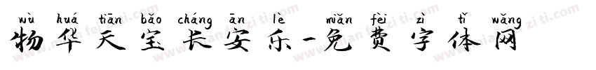 物华天宝长安乐字体转换