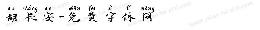 胡长安字体转换