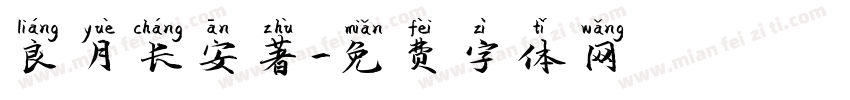 良月长安著字体转换