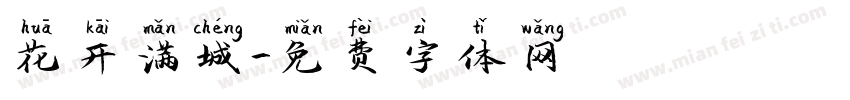 花开满城字体转换