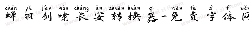 蝉羽剑啸长安转换器字体转换