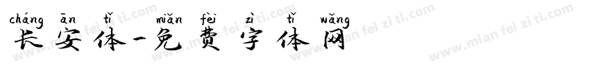 长安体字体转换