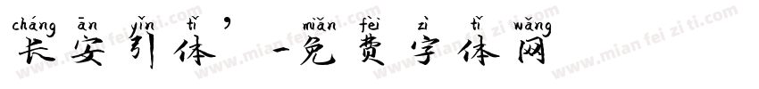 长安引体’字体转换