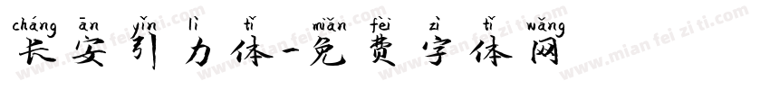 长安引力体字体转换