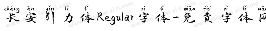 长安引力体Regular字体字体转换