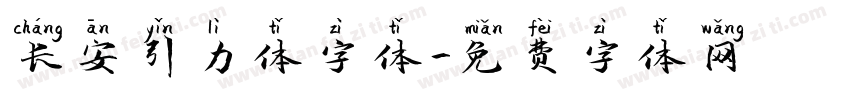 长安引力体字体字体转换