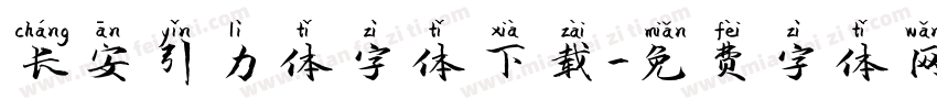 长安引力体字体下载字体转换