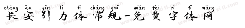 长安引力体常规字体转换