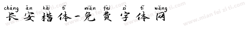 长安楷体字体转换