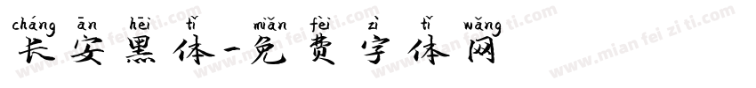 长安黑体字体转换