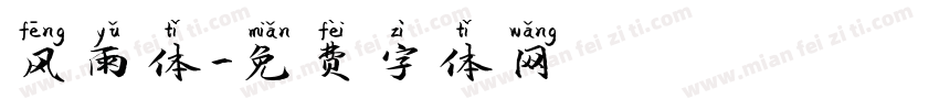 风雨体字体转换