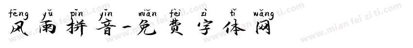 风雨拼音字体转换