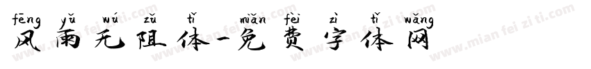 风雨无阻体字体转换