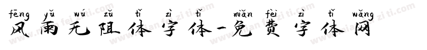 风雨无阻体字体字体转换