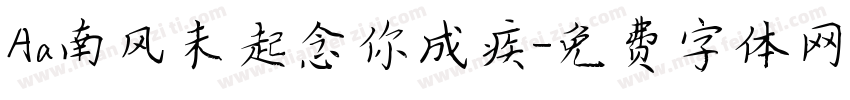 Aa南风未起念你成疾字体转换