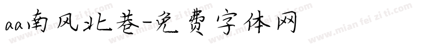 aa南风北巷字体转换