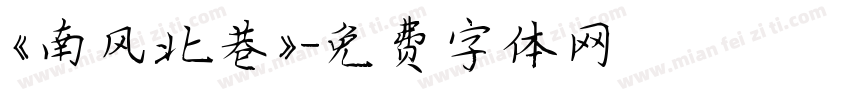 《南风北巷》字体转换