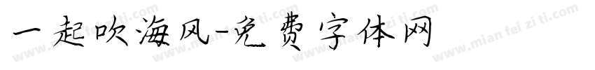 一起吹海风字体转换