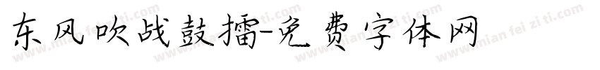 东风吹战鼓擂字体转换