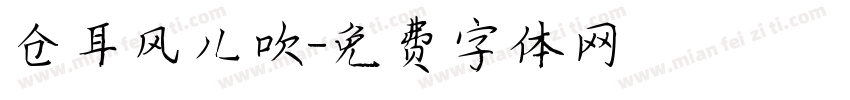 仓耳风儿吹字体转换