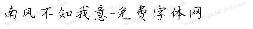 南风不知我意字体转换
