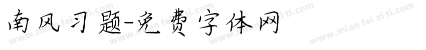南风习题字体转换