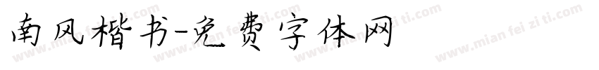 南风楷书字体转换