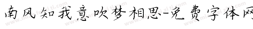 南风知我意吹梦相思字体转换