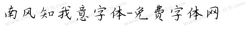 南风知我意字体字体转换