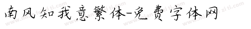 南风知我意繁体字体转换