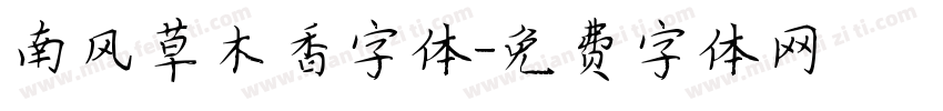 南风草木香字体字体转换