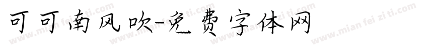 可可南风吹字体转换