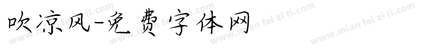 吹凉风字体转换