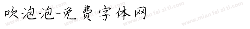 吹泡泡字体转换