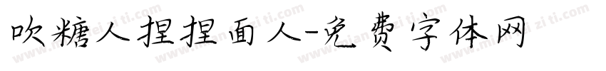 吹糖人捏捏面人字体转换