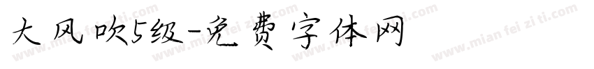 大风吹5级字体转换