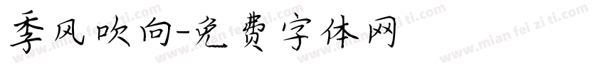 季风吹向字体转换