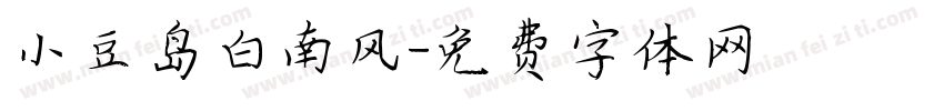 小豆岛白南风字体转换