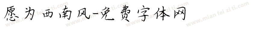 愿为西南风字体转换