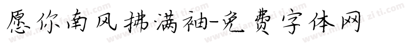 愿你南风拂满袖字体转换