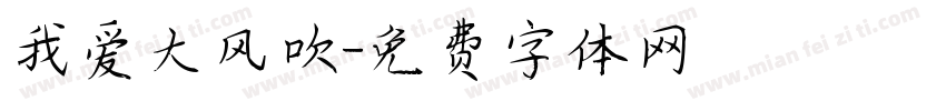 我爱大风吹字体转换