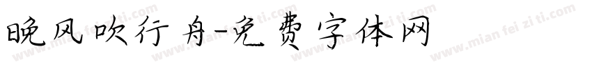 晚风吹行舟字体转换