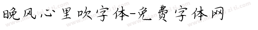 晚风心里吹字体字体转换