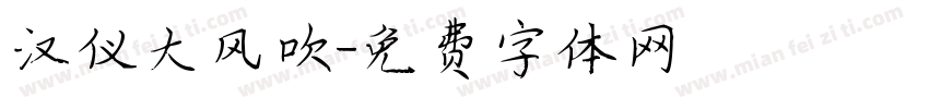 汉仪大风吹字体转换