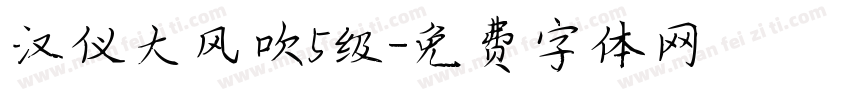 汉仪大风吹5级字体转换
