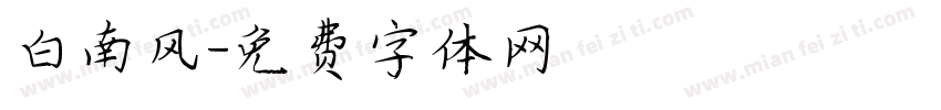 白南风字体转换